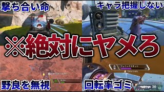 【Apex】雑魚がやりがちな成長しないNG行動5選 #apex