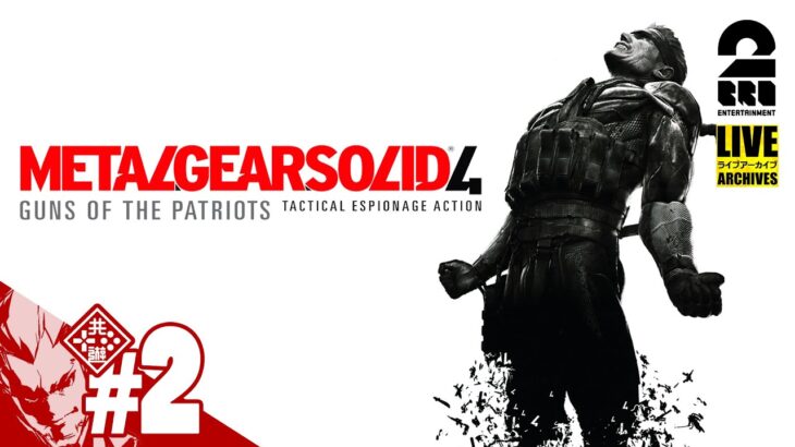 【戦争は変わった】弟者の「METAL GEAR SOLID 4 GUNS OF THE PATRIOTS（メタルギア ソリッド 4 ガンズ・オブ・ザ・パトリオット）」【2BRO.】