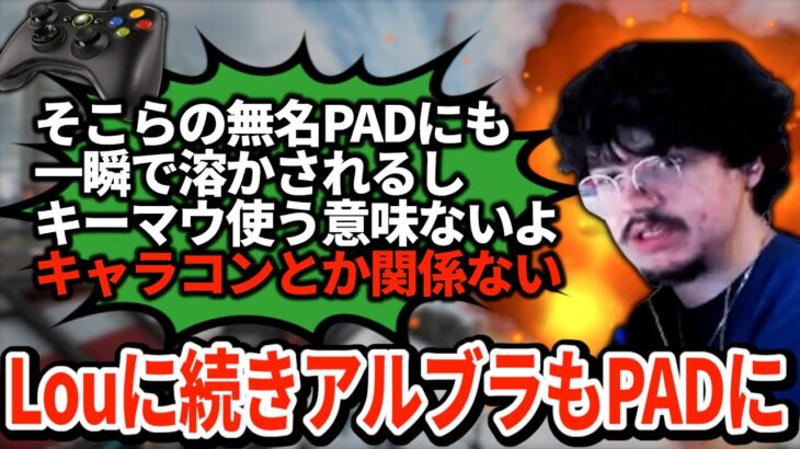 【悲報】アルブラがついにPADに移行してしまう…PAD歴14年のバケモノが覚醒か【APEX翻訳】