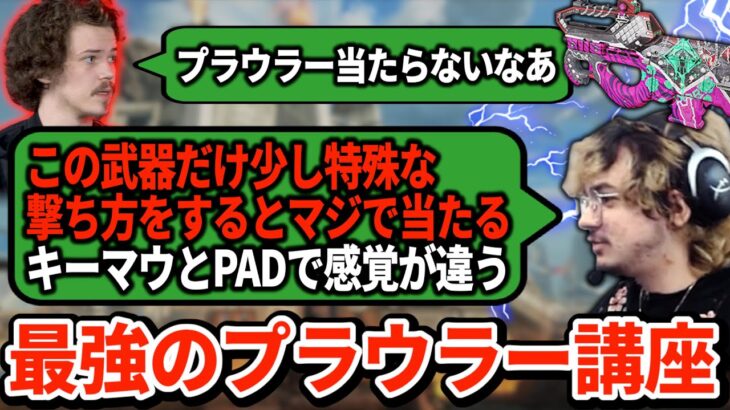 プラウラーが苦手なあなたに、当て感をぐーんと伸ばすコツをアルブラが伝授！これにはPAD練習中のLouも納得【APEX翻訳】