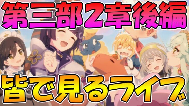 【プリコネR】プリコネオタクと見る、メインストーリー第三部２章後編【みんなで見るライブ】