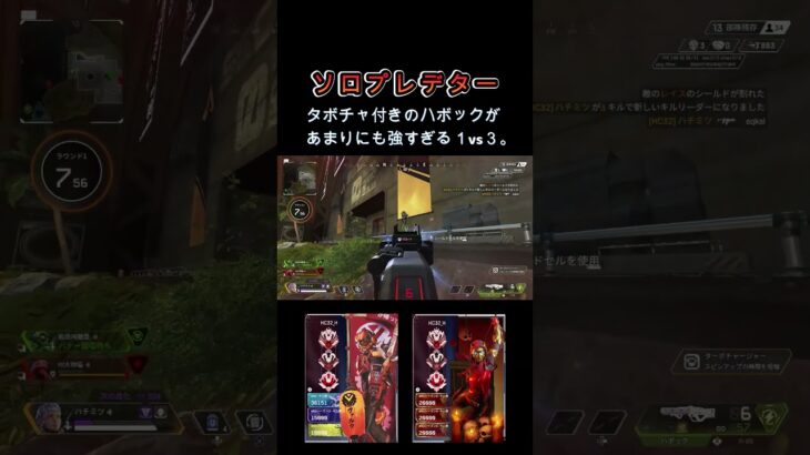 ハボック＆R99で1vs3… [Apex Legends] #shorts