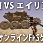 【Silica】巨大戦車やエイリアンが入り乱れて戦う最新のオンライン型FPSゲーム【アフロマスク】