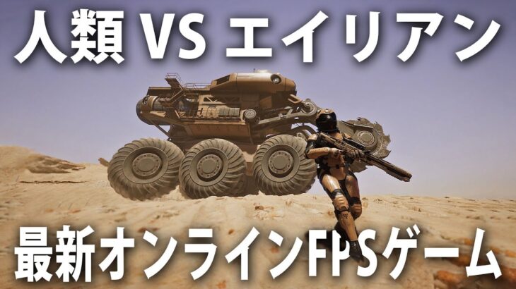 【Silica】巨大戦車やエイリアンが入り乱れて戦う最新のオンライン型FPSゲーム【アフロマスク】