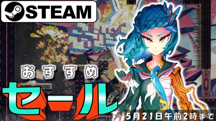 【Steam】おすすめのセール中ゲーム【5月21日まで】