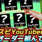 【炎上覚悟】プロスピYouTuberだけでオーダー組んでみたw