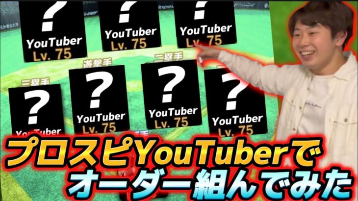 【炎上覚悟】プロスピYouTuberだけでオーダー組んでみたw