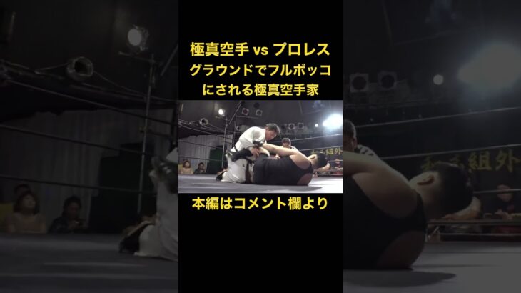 プロレスラーにグラウンドでフルボッコにされる極真空手家 #shorts #prowrestling #karate #real #fight