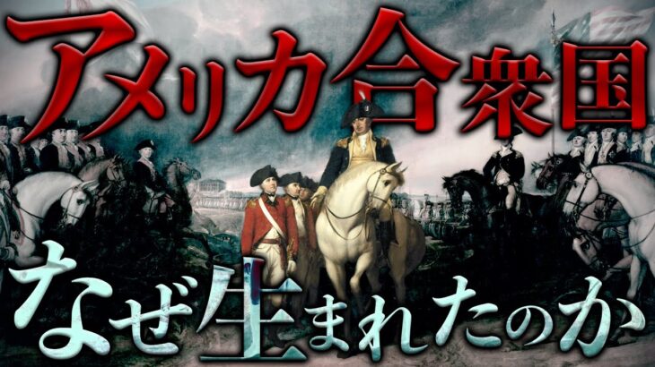 【アメリカ独立戦争】史上最強の国アメリカが誕生するまでの歴史