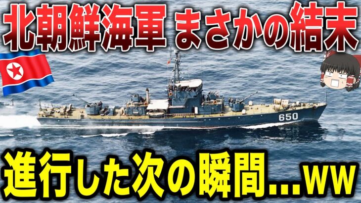 【ゆっくり解説】北朝鮮の海軍がまさかの結末に…！進行した次の瞬間に..www