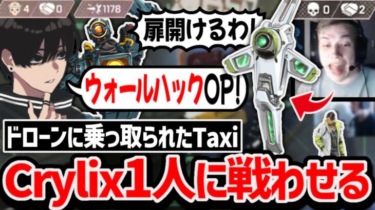 常に1v3を強いられる、ドローン(taxi2g)とDUOするCrylix!【クリップ集】【日本語字幕】【Apex】