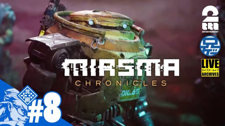 #8【TACTICAL ADV】壁の向こうへ。兄者が挑むタクティカル「Miasma Chronicles」【2BRO.】