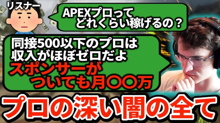 プロ選手の収入ってこれだけ…？厳しい現実と闇をエヴァンが洗いざらい語りつくす。【APEX翻訳】