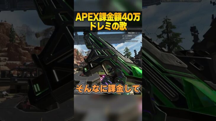 【あるある】APEX課金額40万のドレミの歌【APEX LEGENDS】【スキン解説】【エーペックスレジェンズ】【apex スパレジェ】　#shorts