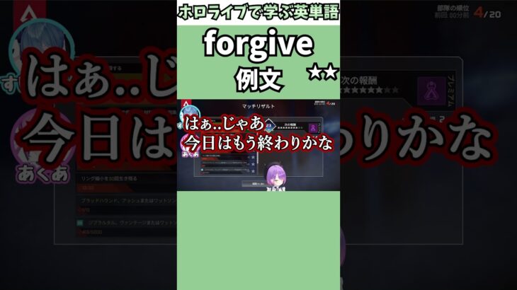 APEX配信であくたんとすいちゃんのイチャつきを目撃するトワ様で覚える”forgive”の意味【ホロライブ/湊あくあ/星街すいせい/常闇トワ/Startend/切り抜き/英語】 #Shorts