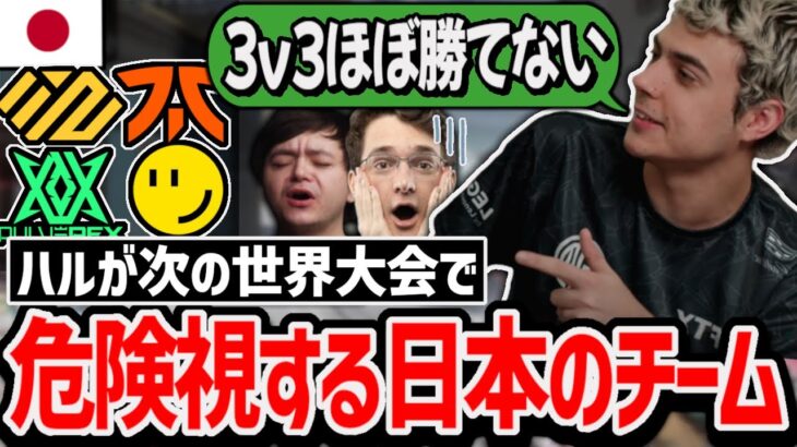 「彼らはファイトがかなり上手いし、今回は〇〇がある」ハルが世界スクリムで注目している日本のチームとは?【クリップ集】【日本語字幕】【Apex】