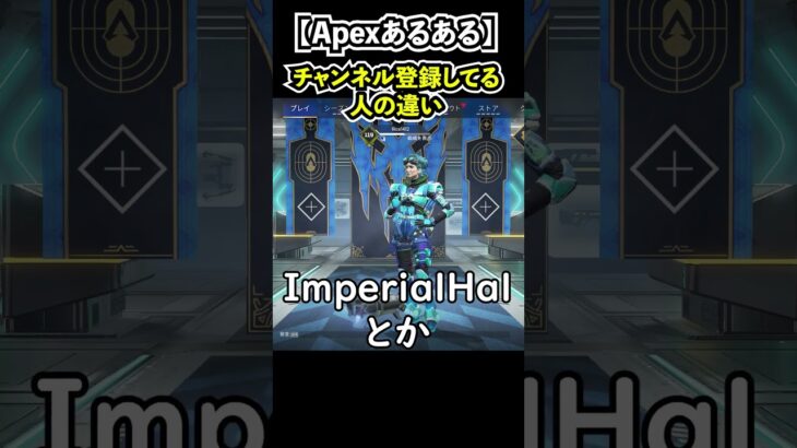 【Apexあるある】チャンネル登録してる人の違い#shorts #Apex