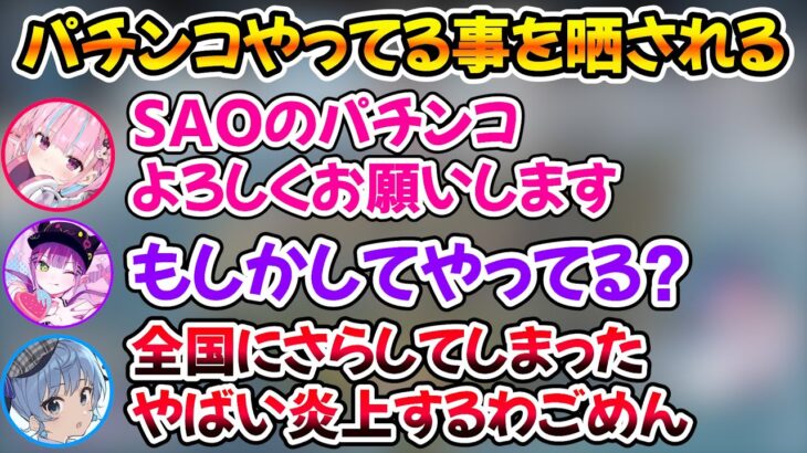 SAOのパチンコをやってる事をすいちゃんトワ様にバラされて炎上しそうになるあくたんｗ【ホロライブ/湊あくあ/星街すいせい/常闇トワ】