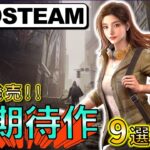 【Steam】今週発売！期待の新作ゲーム9選【6月13日～16日】