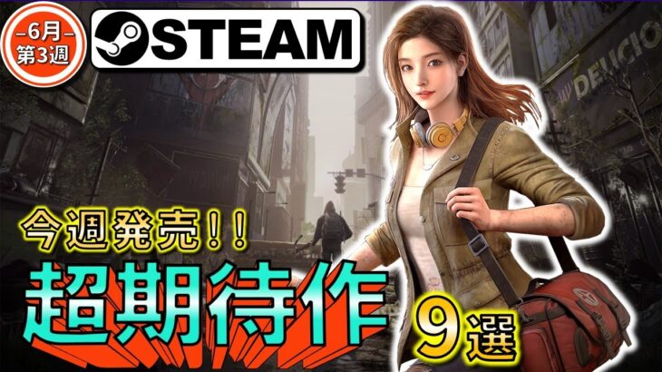 【Steam】今週発売！期待の新作ゲーム9選【6月13日～16日】