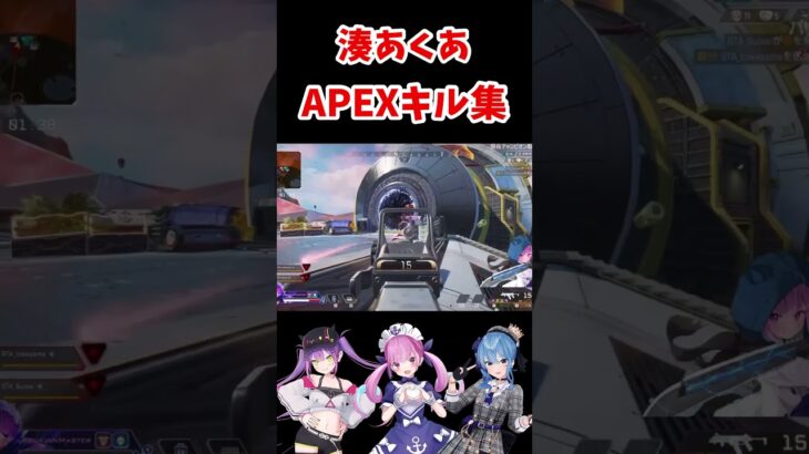 強すぎる湊あくあ#ホロライブ #apex