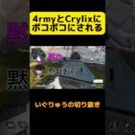 4rmyとCrylixにボコボコに言われるいぐりゅう #apex #apexlegend #いぐりゅう #配信 #4rmy #Crylix #おもしろ #ランクマッチ #エペ