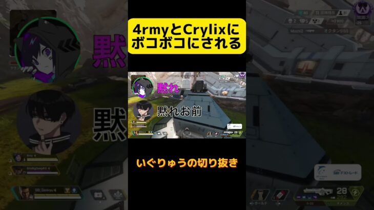 4rmyとCrylixにボコボコに言われるいぐりゅう #apex #apexlegend #いぐりゅう #配信 #4rmy #Crylix #おもしろ #ランクマッチ #エペ