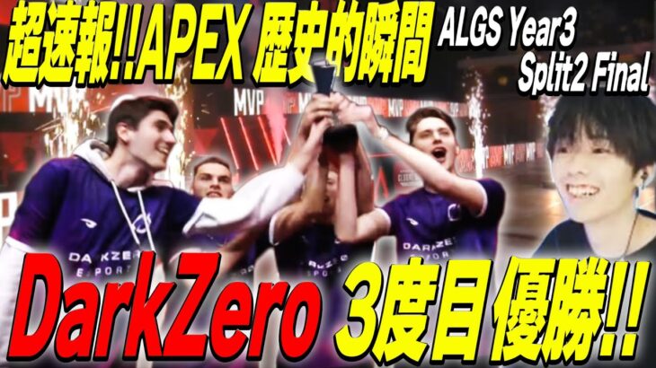 APEX歴史的瞬間3度目の優勝 DARK ZERO！世界大会で文句無しの優勝を決めたALGS決勝7試合目