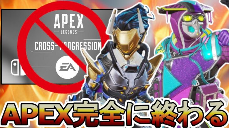 APEX完全に終わる！？データ共有「クロスプログレッション」が欠陥仕様で大炎上？【オワコン】【コレクションイベント】【スーパーレジェンド】【リーク】【APEX LEGENDS/エーペックスレジェンズ】