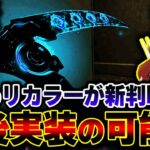 【これ最高すぎ】遂に第二弾 “レヴナント鎌” のリカラーが実装の可能性！？見た目が良すぎる件 | ApexLegends