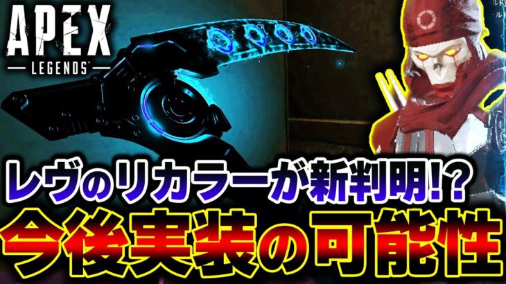 【これ最高すぎ】遂に第二弾 “レヴナント鎌” のリカラーが実装の可能性！？見た目が良すぎる件 | ApexLegends