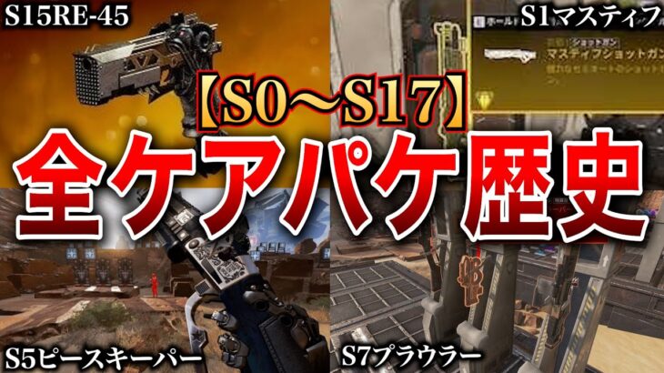 【Apex歴史】歴代ケアパケ武器を解説【S0～S17】