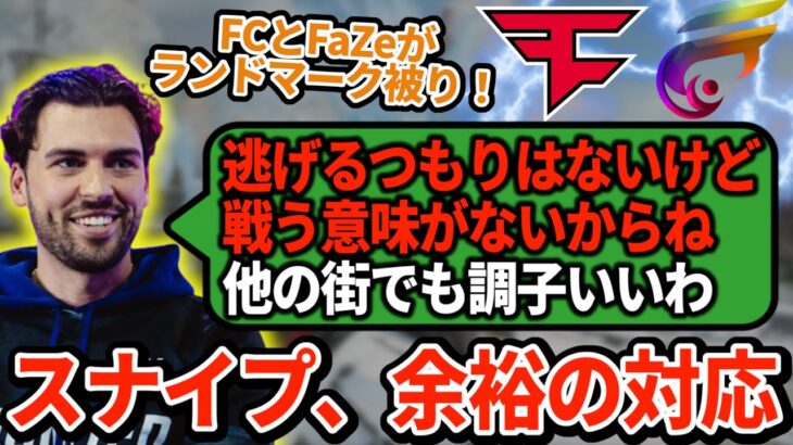 FCとランドマークが被ったFaZeが撤退するも、たいそうな余裕を見せるスナイプ【APEX翻訳】