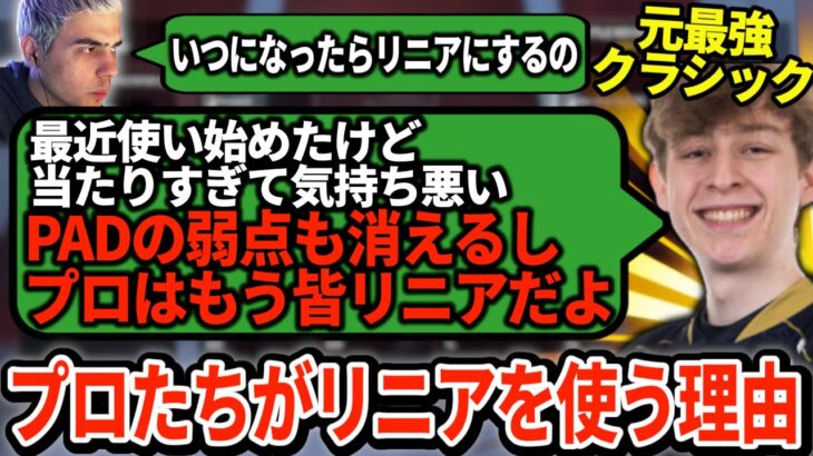 ついにGild選手も4-3リニアに！最強のクラシック使いですら変更した理由とは？【APEX翻訳】