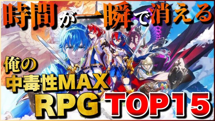 時間が秒で溶ける！俺の中毒性MAX RPG TOP15【PS5/PS4/Switch】【おすすめゲーム紹介】