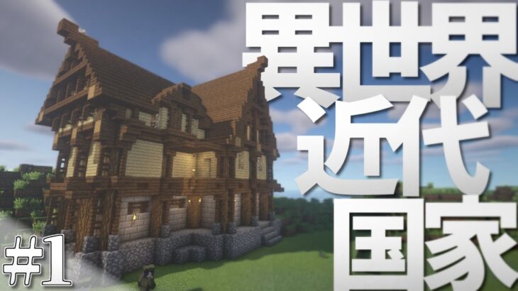 【Minecraft】新大陸の開拓開始 – 侵略される異世界に近代国家を築く#1【ゆっくり実況】