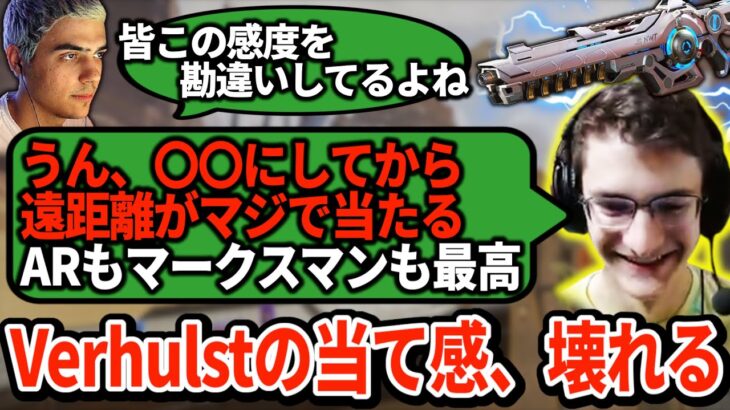 大会前に感度を調整し、Verhulstの当て感が最強に！遠距離を強化する秘密の設定とは？【APEX翻訳】