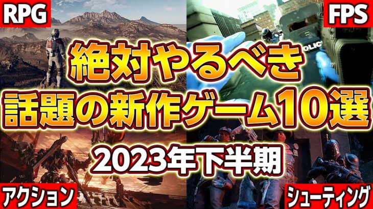 2023年下半期！話題の新作ゲーム10選！ゲーミングPC,自作PC,PS5,XBox,FPS,RPG,アクション,シューティング,シミュレーション