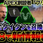 【2年ぶり】新キャラ”ブリスク”の最新情報が判明！？APEX創設者のこのキャラについて解説。| ApexLegends