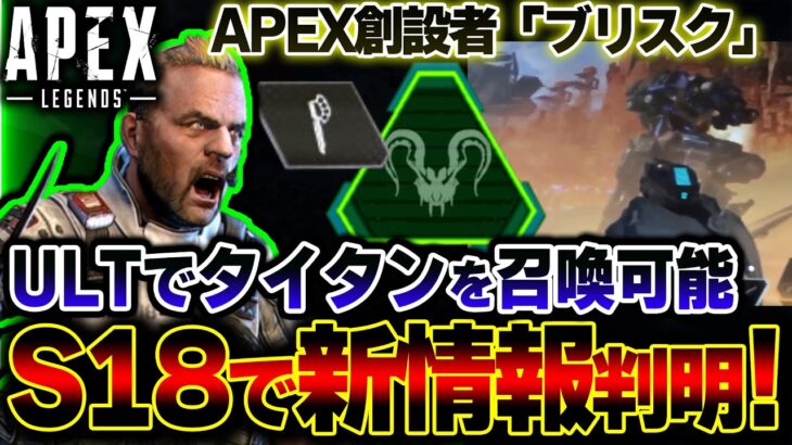 【2年ぶり】新キャラ”ブリスク”の最新情報が判明！？APEX創設者のこのキャラについて解説。| ApexLegends