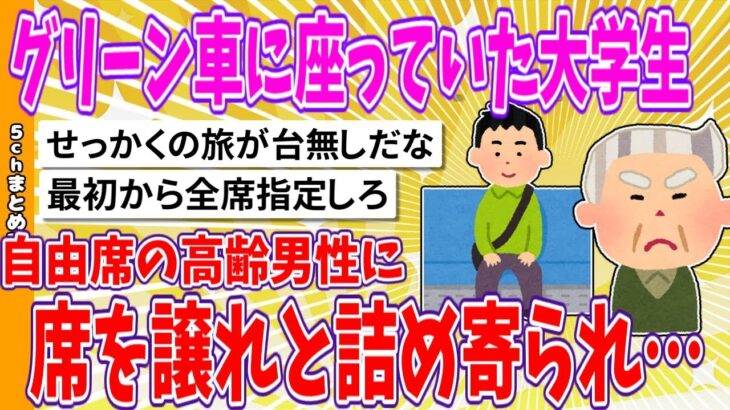 【2chまとめ】グリーン車に座っていた大学生、自由席の高齢男性に席を譲れと詰め寄られ…【面白いスレ】