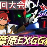 第3回”秋葉原EXGG杯”オバブオフライン固定大会【オバブ】【EXVSOB】