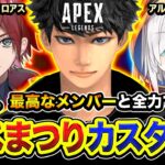 【APEX】えぺまつりカスタム１日目！初日から最高なメンバーと全力で仕上げに行くぞぉお!!!!!   ローレン, アルス【ハセシン】Apex Legends