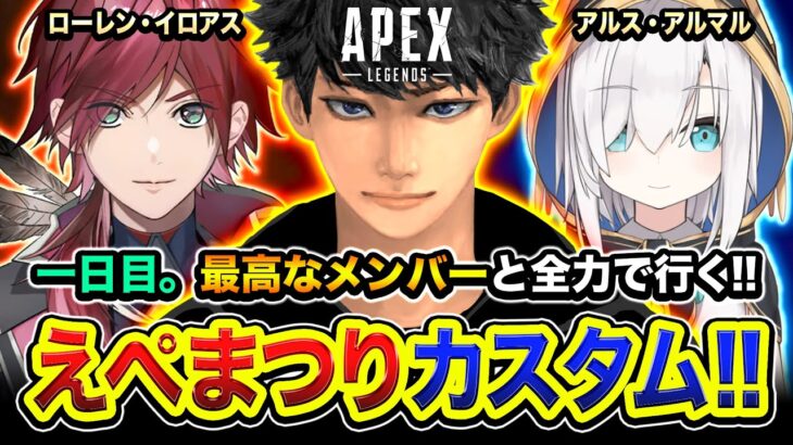 【APEX】えぺまつりカスタム１日目！初日から最高なメンバーと全力で仕上げに行くぞぉお!!!!!   ローレン, アルス【ハセシン】Apex Legends