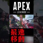 APEX最速の加速戦闘 #Shorts【Apex Legends/エーペックスレジェンズ】【ゆっくり実況】