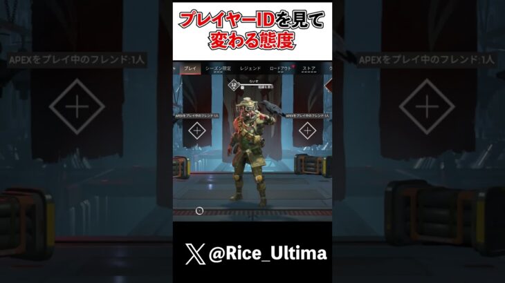 【Apexあるある】プレイヤーIDを見て対応変えるやつ#shorts #Apex