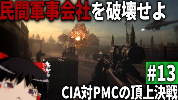 【COD MWⅡ】#13  CIAvs民間軍事会社の報復戦争【ゆっくり実況・Call of Duty Modern Warfare Ⅱ・キャンペーン】