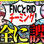 突然チーミング疑惑かけられてブチギれるFNCと失笑するRIDDLE #1tappy #MiaK #あっしー #ゆきお #切り抜き #APEX #ALGS