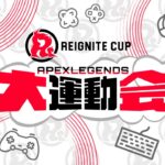 【#RIGCUP】REIGNITE CUP #5 ~Apex Legends大運動会~ 【本配信】