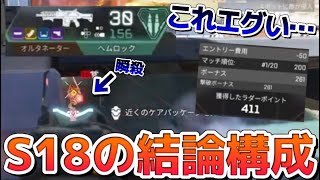 【これやばい】S18誰でも火力が安定する構成を紹介します【Apex】 #apex